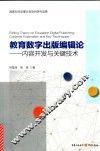 教育数字出版编辑论：内容开发与关键技术