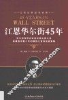 江恩华尔街45年