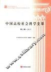 中国高校社会科学文萃  第3辑  2017