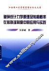 破碎统计力学原理及转移概率在装补球制度中的应用与实践