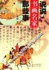 说说书画名家那些事