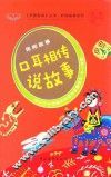 手捧智库丛书  好读故事系列  民间故事  口耳相传说故事  中小学生课堂内外经典故事读本  新课标课外阅读  经典作文素材  智慧成长读本  三-七年级
