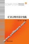 C语言程序设计实践