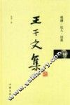 王干文集  观潮·论人·读典
