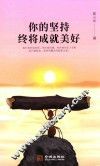 你的坚持终将成就美好