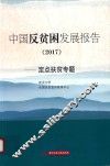 中国反贫困发展报告  2017  定点扶贫专题