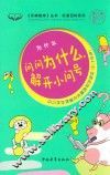 好读百科系列  为什么  问问为什么，解开小问号