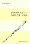 台湾新闻观念变迁与两岸传媒交流前瞻