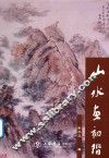 山水画初阶