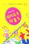 手捧智库丛书  好读故事系列  动物故事  猫狗鼠兔故事多  中小学生课堂内外经典故事读本  新课标课外阅读  经典作文素材  智慧成长读本  三-七年级