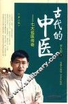 古代的中医  第3版
