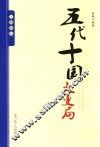 王朝拐点系列  五代十国大变局