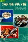 海味菜谱