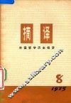 摘译  外国哲学历史经济  1976年  第8期