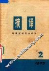 摘译  外国哲学历史经济  1975年  第2期