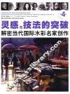灵感&技法的突破  灵感&技法的突破  第4卷