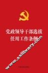 党政领导干部选拔任用工作条例