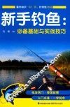 新手钓鱼必备基础与实战技巧
