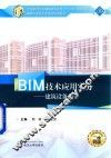 BIM技术应用实务  建筑设备部分