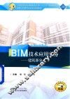 BIM技术应用实务  建筑部分