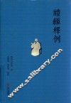礼经释例