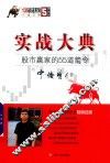 135战法系列  实战大典  股市赢家的55道箭令  第3版