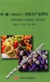 玛咖（maca）功效及产业研究  健康管理博士述说赐给人类的礼物