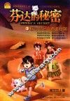 异度秘境冒险王  人文科幻冒险小说系列  芬达的秘密  3  探寻昆仑山西王母国
