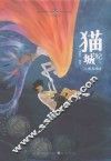 猫城记  1  南方物语
