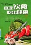 合理饮食，吃出健康