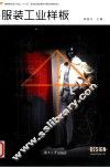 服装工业样板