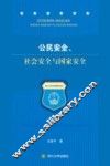 公民安全、社会安全与国家安全