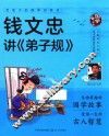 给孩子的国学启蒙书  钱文忠讲《弟子规》