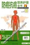 防癌抗癌营养护理全书  助你远离癌症困扰，还你健康幸福人生