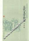 元代文学论集