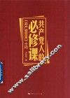 共产党人的必修课
