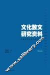 文化散文研究资料