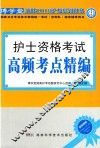 国家卫生专业技术资格统一考试（含部队）指定辅导用书  护士资格考试高频考点精编