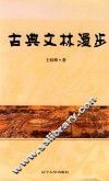 古典文林漫步