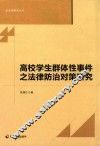 高校学生群体性事件之法律防治对策研究