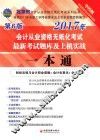 会计从业资格无纸化考试系列丛书  北京市会计从业资格无纸化考试  最新考试题库及上机实战一本通  2017