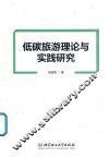 低碳旅游理论与实践研究