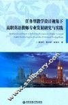 任务型教学设计视角下高职英语教师专业发展研究与实践