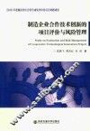 制造企业合作技术创新的项目评价与风险管理