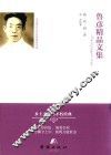 鲁彦精品文集 电子书封面