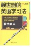 赖世雄的英语学习法
