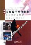 现代体育教学功能解析与科学发展研究