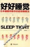 好好睡觉  日本睡眠师教你的超级睡眠法