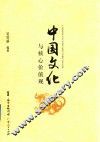 中国文化与核心价值观