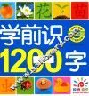 基础篇  学前识1200字
